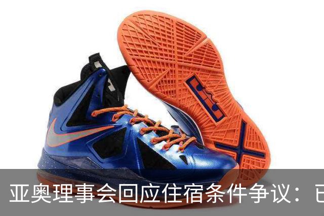 亚奥理事会回应住宿条件争议：已提供充足保障
