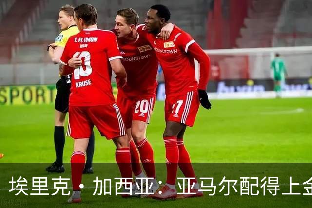 埃里克·加西亚：亚马尔配得上金球奖 我们完全有能力争欧冠冠军